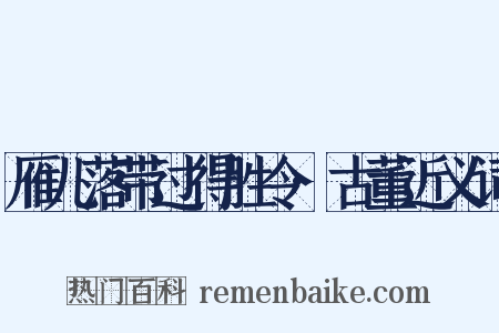 雁儿落带过得胜令·古董近义词是什么意思的图片